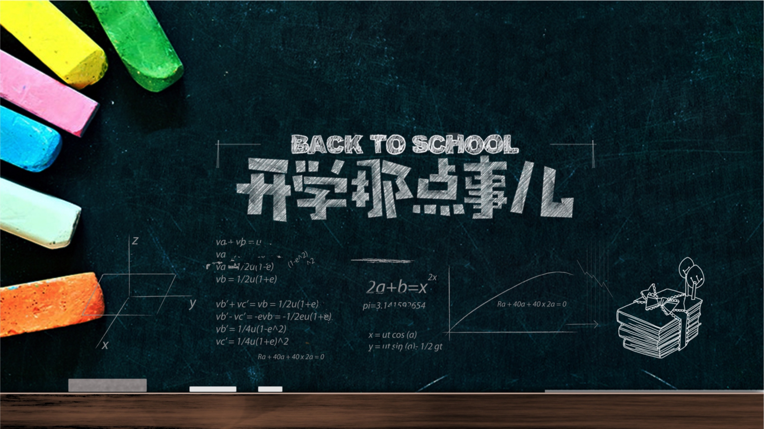 創(chuàng)意黑板簡約開學第一課教育PPT模板